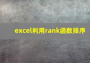 excel利用rank函数排序