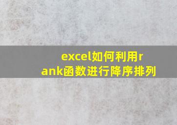 excel如何利用rank函数进行降序排列