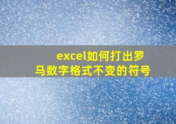 excel如何打出罗马数字格式不变的符号