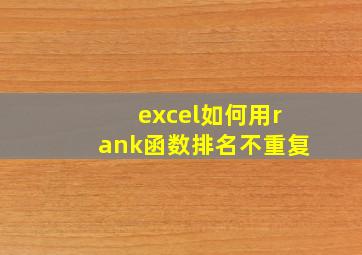 excel如何用rank函数排名不重复