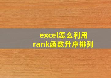 excel怎么利用rank函数升序排列