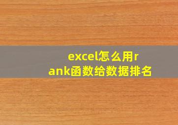 excel怎么用rank函数给数据排名