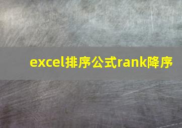 excel排序公式rank降序