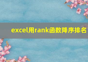 excel用rank函数降序排名