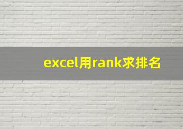 excel用rank求排名