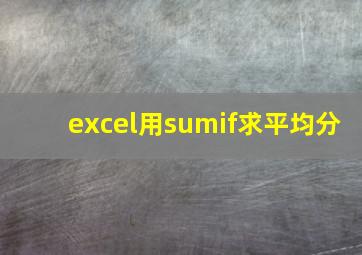 excel用sumif求平均分