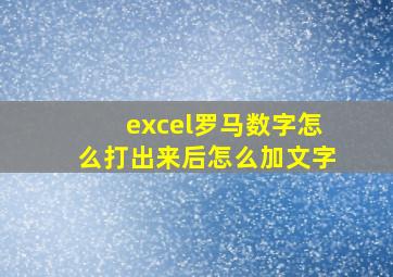 excel罗马数字怎么打出来后怎么加文字