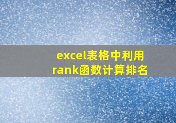 excel表格中利用rank函数计算排名