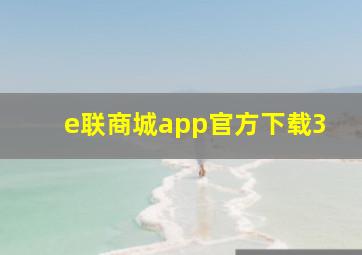 e联商城app官方下载3