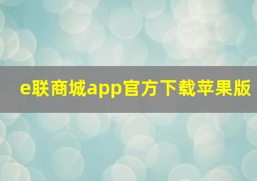 e联商城app官方下载苹果版