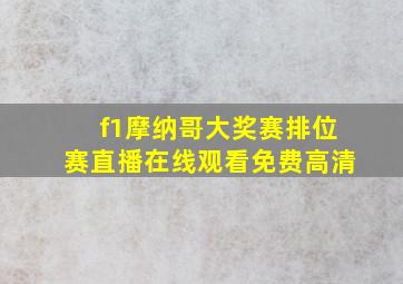 f1摩纳哥大奖赛排位赛直播在线观看免费高清