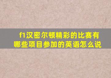 f1汉密尔顿精彩的比赛有哪些项目参加的英语怎么说