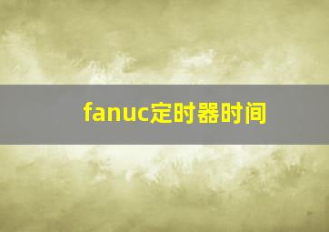 fanuc定时器时间