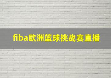 fiba欧洲篮球挑战赛直播