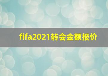 fifa2021转会金额报价