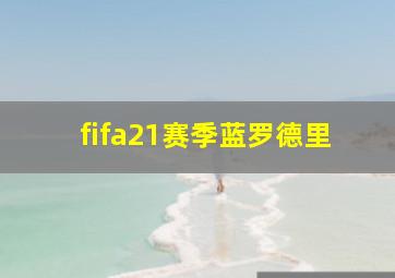 fifa21赛季蓝罗德里