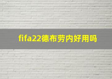 fifa22德布劳内好用吗