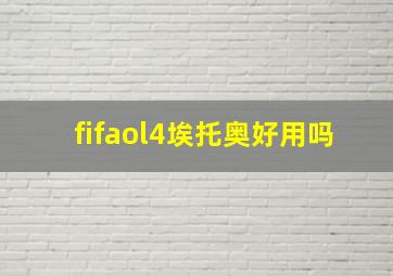 fifaol4埃托奥好用吗