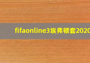 fifaonline3埃弗顿套2020