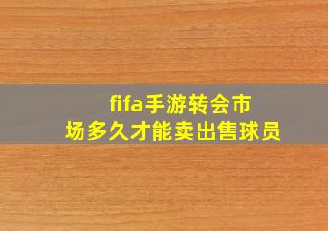 fifa手游转会市场多久才能卖出售球员