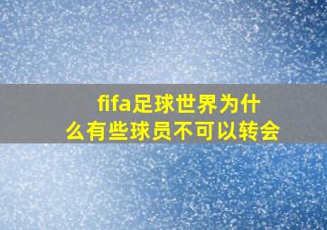 fifa足球世界为什么有些球员不可以转会