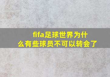 fifa足球世界为什么有些球员不可以转会了