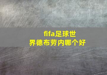 fifa足球世界德布劳内哪个好