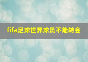 fifa足球世界球员不能转会