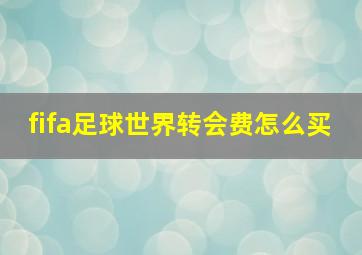 fifa足球世界转会费怎么买