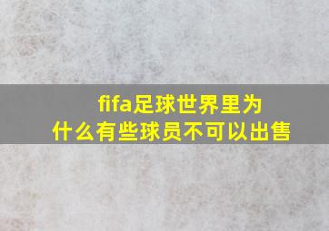 fifa足球世界里为什么有些球员不可以出售