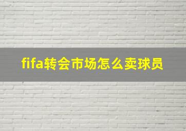 fifa转会市场怎么卖球员