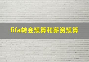 fifa转会预算和薪资预算