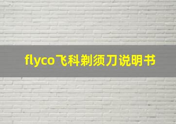 flyco飞科剃须刀说明书