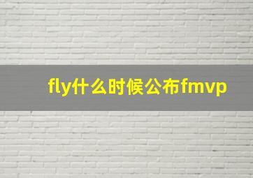 fly什么时候公布fmvp