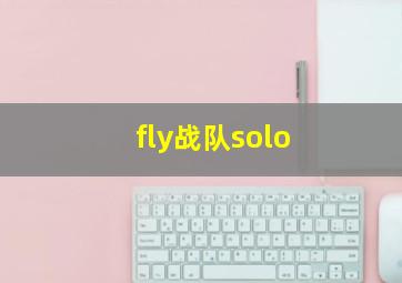 fly战队solo