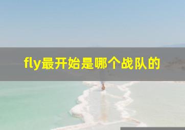 fly最开始是哪个战队的