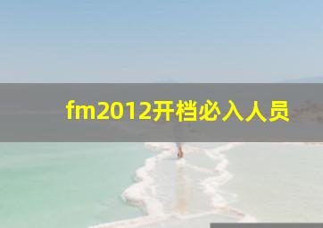 fm2012开档必入人员