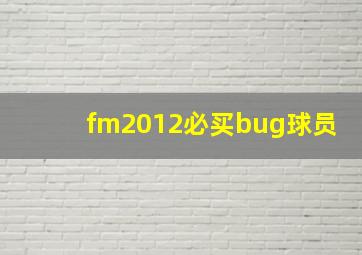 fm2012必买bug球员