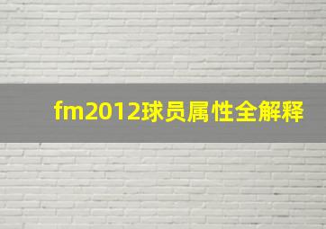 fm2012球员属性全解释