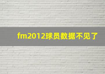 fm2012球员数据不见了