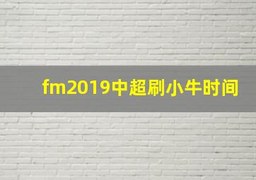 fm2019中超刷小牛时间