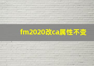 fm2020改ca属性不变