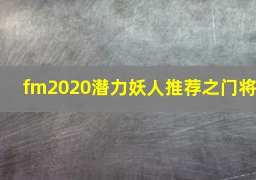 fm2020潜力妖人推荐之门将