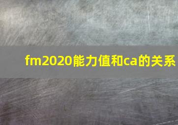 fm2020能力值和ca的关系