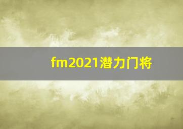 fm2021潜力门将