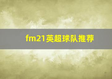 fm21英超球队推荐