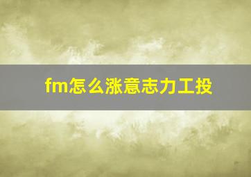 fm怎么涨意志力工投