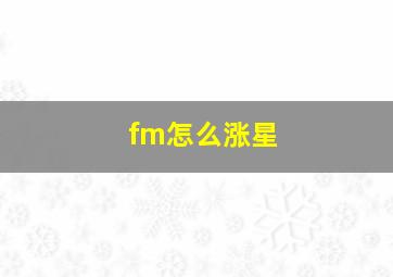 fm怎么涨星