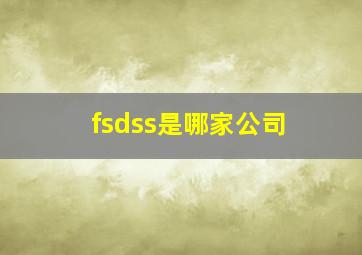 fsdss是哪家公司