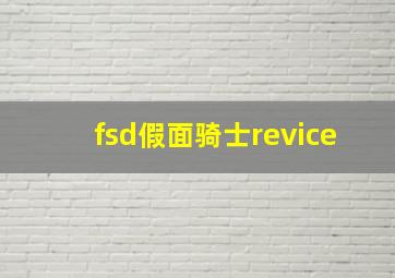 fsd假面骑士revice